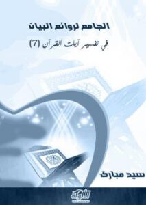 تحميل كتاب الجامع لروائع البيان في تفسير آيات القرآن (الجزء السابع) PDF سيد مبارك