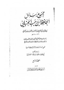 تحميل كتاب المحجة في سير الدلجة PDF ابن رجب الحنبلي