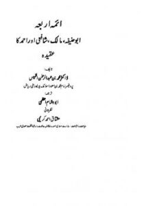 تحميل كتاب ائمہ اربعہ ابو حنیفہ مالک شافعی احمد کا عقیدہ ل محمد عبد الرحمن الخميس PDF محمد عبد الرحمن الخميس