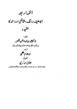 تحميل كتاب ائمہ اربعہ ابو حنیفہ مالک شافعی احمد کا عقیدہ ل محمد عبد الرحمن الخميس PDF محمد عبد الرحمن الخميس