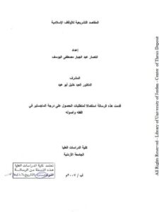 تحميل كتاب المقاصد التشريعية للأوقاف الإسلامية PDF انتصار عبد الجبار مصطفى اليوسف