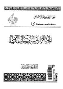 تحميل كتاب المصطلح الأصولي ومشكلة المفاهيم PDF علي جمعة محمد
