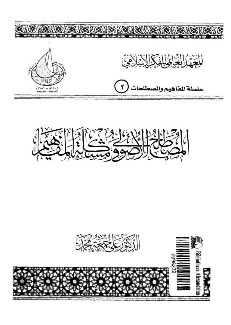 تحميل كتاب المصطلح الأصولي ومشكلة المفاهيم PDF علي جمعة محمد