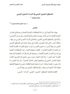 تحميل كتاب المصطلح النحوي النصي في التراث النحوي العربي رصد وبيان ل عبد المهدي هاشم الجراح PDF