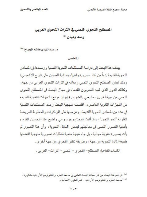 تحميل كتاب المصطلح النحوي النصي في التراث النحوي العربي رصد وبيان ل عبد المهدي هاشم الجراح PDF
