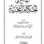 تحميل كتاب الجامع في أحكام اللحية ل علي بن أحمد بن حسن الرازحي PDF