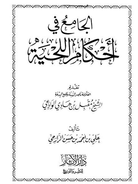 تحميل كتاب الجامع في أحكام اللحية ل علي بن أحمد بن حسن الرازحي PDF