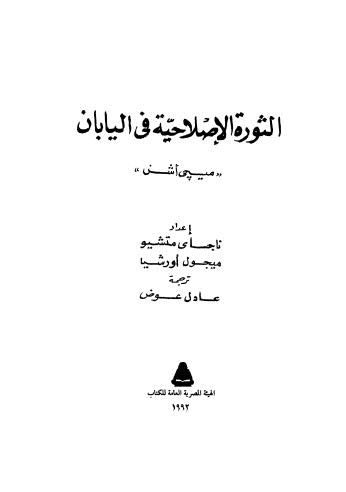 تحميل كتاب الثورة الاصلاحية في اليابان PDF