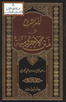 تحميل كتاب أيسر الشروح على متن الآجرومية PDF د.عبدالعزيز بن علي الحربي