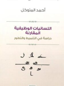 تحميل كتاب اللسانيات الوظيفية المقارنة، دراسة في التنميط والتطور PDF أحمد المتوكل