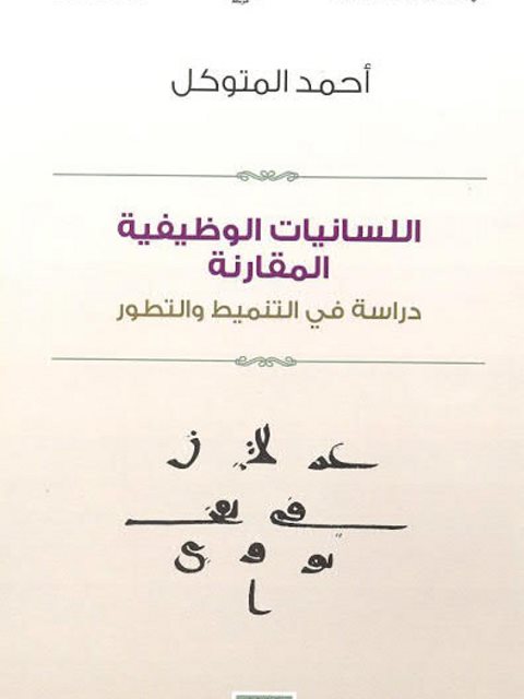 تحميل كتاب اللسانيات الوظيفية المقارنة، دراسة في التنميط والتطور PDF أحمد المتوكل