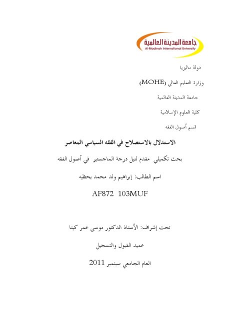 تحميل كتاب الاستدلال بالاستصلاح في الفقه السياسي المعاصر PDF إبراهيم ولد محمد يحظيه بدون تقطيع