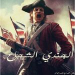 تحميل كتاب الجندي الشجاع PDF