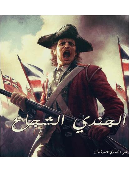 تحميل كتاب الجندي الشجاع PDF