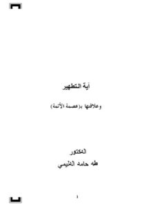 تحميل كتاب آية ابتلاء إبراهيم وعلاقتها بالإمامة، آيات احتج بها الشيعة على الإمامة PDF طه حامد الدليمي بجودة فائقة