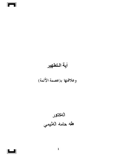 تحميل كتاب آية ابتلاء إبراهيم وعلاقتها بالإمامة، آيات احتج بها الشيعة على الإمامة PDF طه حامد الدليمي بجودة فائقة