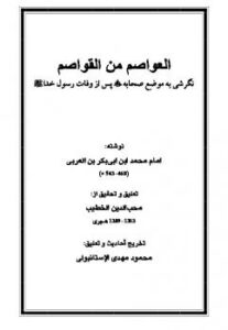 تحميل كتاب العواصم من القواصم نگرشی به موضع صحابه پس از وفات رسول خدا صلى الله عليه وسلم PDF أبو بكر بن العربي