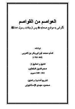 تحميل كتاب العواصم من القواصم نگرشی به موضع صحابه پس از وفات رسول خدا صلى الله عليه وسلم PDF أبو بكر بن العربي