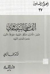 تحميل كتاب القاضي البيضاوي المفسر الأصولي المتكلم الفقيه المؤرخ الأديب صاحب التصانيف المشهورة لمحمد الزحيلي PDF