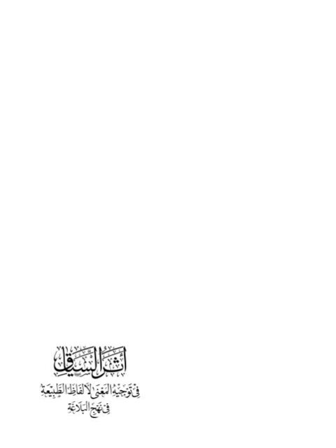 تحميل كتاب أثر السياق في توجيه المعنى لألفاظ الطبيعة في نهج البلاغة ل ندى عبد الأمير الصافي PDF ندى عبد الأمير الصافي