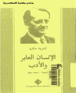 تحميل كتاب الانسان العابر والأدب PDF أندريه مالرو