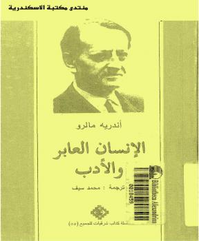 تحميل كتاب الانسان العابر والأدب PDF أندريه مالرو