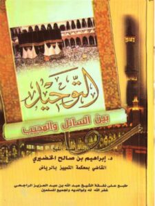 تحميل كتاب التوحيد بين السائل والمجيب PDF إبراهيم بن صالح الخضيري