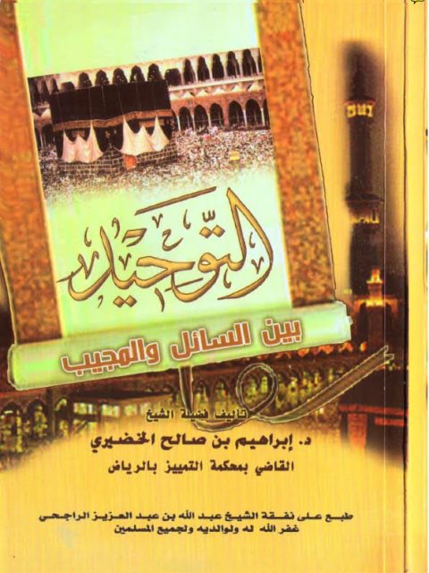 تحميل كتاب التوحيد بين السائل والمجيب PDF إبراهيم بن صالح الخضيري