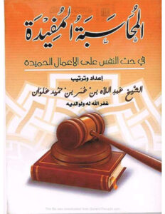 تحميل كتاب المحاسبة المفيدة في حث النفس على الأعمال الحميدة PDF عبد اللاه بن عمر علوان