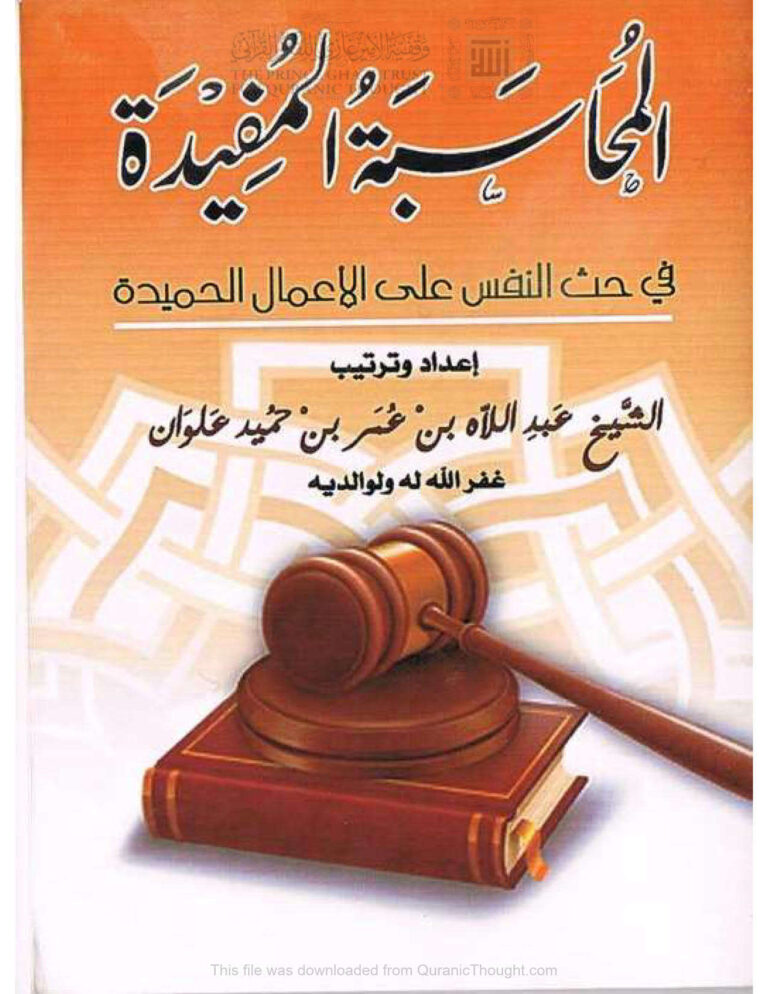 تحميل كتاب المحاسبة المفيدة في حث النفس على الأعمال الحميدة PDF عبد اللاه بن عمر علوان