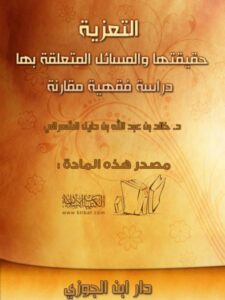 تحميل كتاب التعـزية حقيقتها والمسائل المتعلقة بها دراسة فقهية مقارنة خالد بن عبد الله بن دايل الشمراني PDF