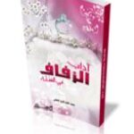 تحميل كتاب آداب الزفاف في السنة النبوية PDF محمد ناصر الدين الألباني