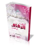 تحميل كتاب آداب الزفاف في السنة النبوية PDF محمد ناصر الدين الألباني