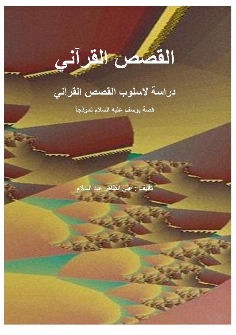 تحميل كتاب القصص القرآني دراسة لأسلوب القصص القرآني (قصة يوسف عليه السلام نموذجاً) علي الطاهر عبد السلام PDF