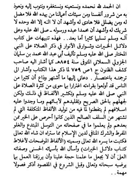 تحميل كتاب الألفاظ الموضحات لأخطاء دلائل الخيرات PDF عبد الله بن محمد الدويش