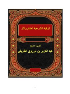 تحميل كتاب الرقية الشرعية أحكام وآثار PDF عبد العزيز بن مرزوق الطريفي