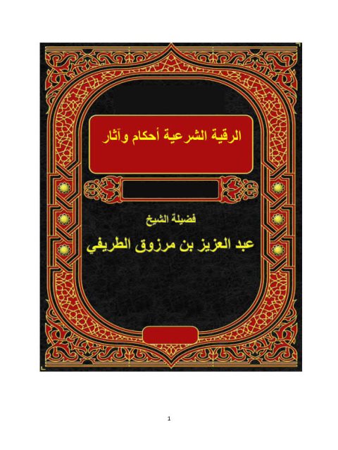 تحميل كتاب الرقية الشرعية أحكام وآثار PDF عبد العزيز بن مرزوق الطريفي