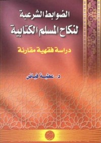 تحميل كتاب الضوابط الشرعية لنكاح المسلم الكتابية دراسة فقهية مقارنة PDF