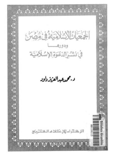 تحميل كتاب الجمعيات الإسلامية في مصر ودورها في نشر الدعوة الإسلامية لمحمد عبد العزيز داود PDF
