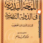 تحميل كتاب اللمحة البدرية في الدولة النصرية PDF لسان الدين بن الخطيب
