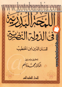 تحميل كتاب اللمحة البدرية في الدولة النصرية PDF لسان الدين بن الخطيب