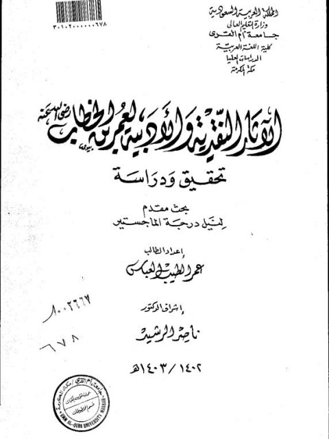 تحميل كتاب الاثار النقدية والادبية لعمر بن الخطاب رصي الله عنه PDF عمر الطيب العباس