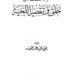تحميل كتاب آراء العلماء في حلق وتقصير اللحية PDF محي الدين عبد الحميد