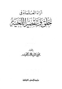 تحميل كتاب آراء العلماء في حلق وتقصير اللحية PDF محي الدين عبد الحميد