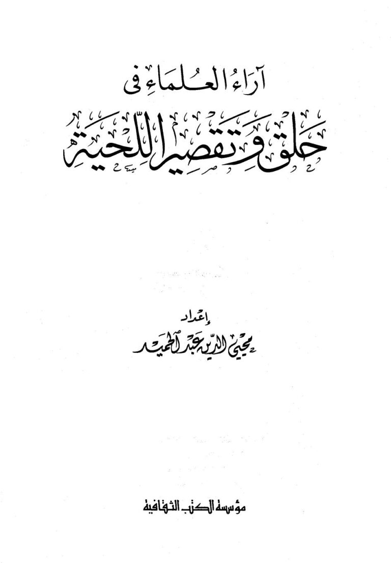 تحميل كتاب آراء العلماء في حلق وتقصير اللحية PDF محي الدين عبد الحميد