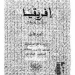 تحميل كتاب أفريقيا الجزء الأول لمارمول كربخال PDF مارمول كربخال