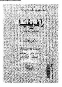 تحميل كتاب أفريقيا الجزء الأول لمارمول كربخال PDF مارمول كربخال