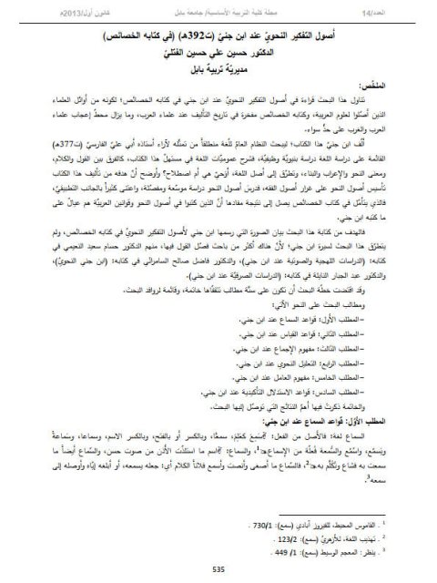 تحميل كتاب اصول التفكير العربي عند ابن جني ت 392هـ في كتابه الخصائص حسين علي حسين الفتلي PDF