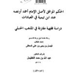 تحميل كتاب الحكم الموافق لأصل الإمام أحمد أو نصه عند ابن تيمية في العبادات PDF فيصل بن يحيى بن علي المعافى