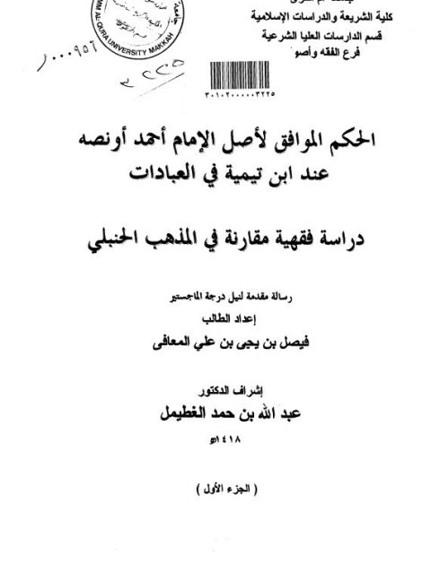 تحميل كتاب الحكم الموافق لأصل الإمام أحمد أو نصه عند ابن تيمية في العبادات PDF فيصل بن يحيى بن علي المعافى